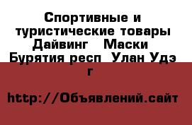 Спортивные и туристические товары Дайвинг - Маски. Бурятия респ.,Улан-Удэ г.